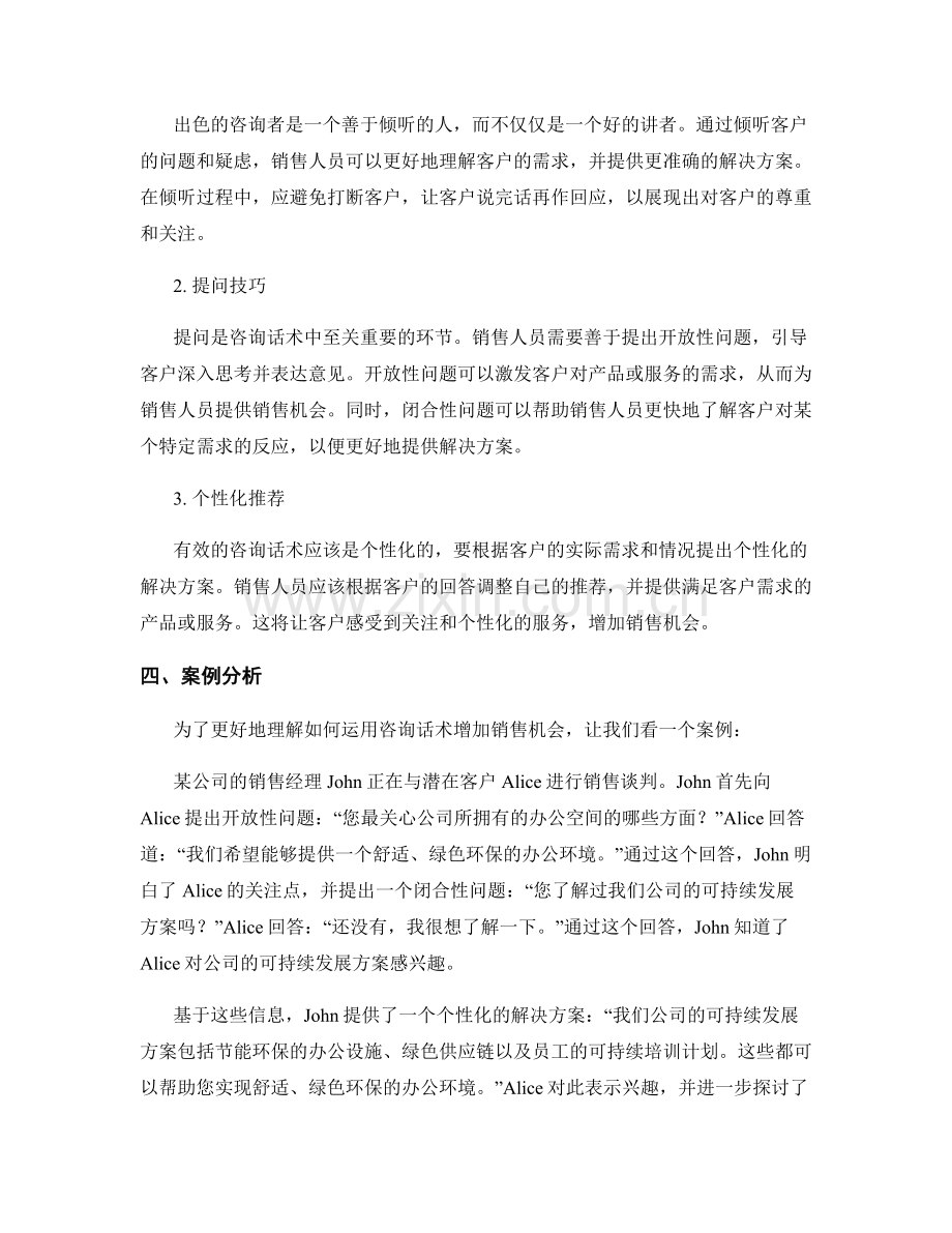 如何运用咨询话术增加销售机会.docx_第2页