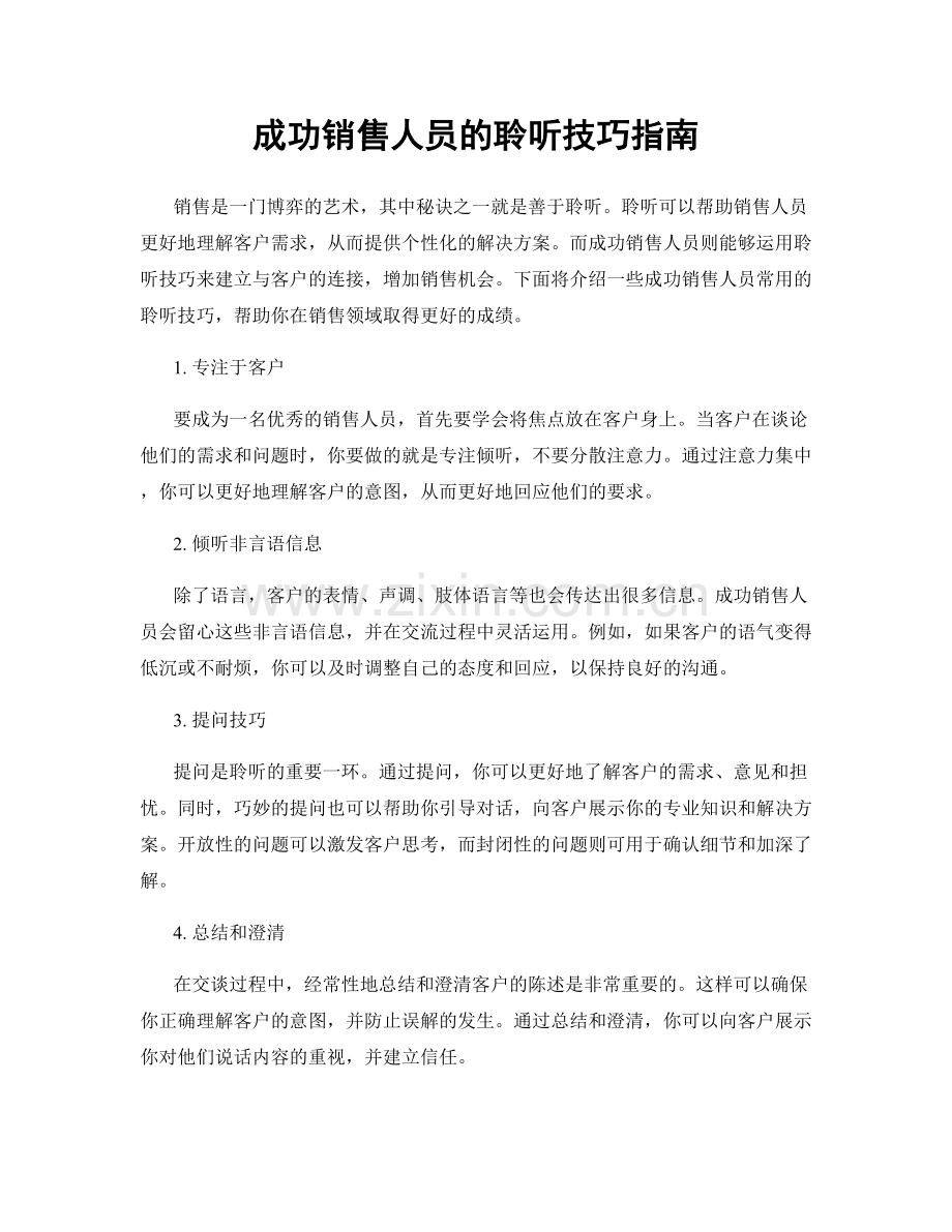 成功销售人员的聆听技巧指南.docx_第1页