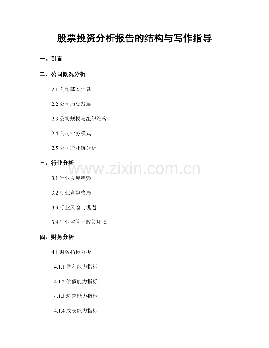 股票投资分析报告的结构与写作指导.docx_第1页