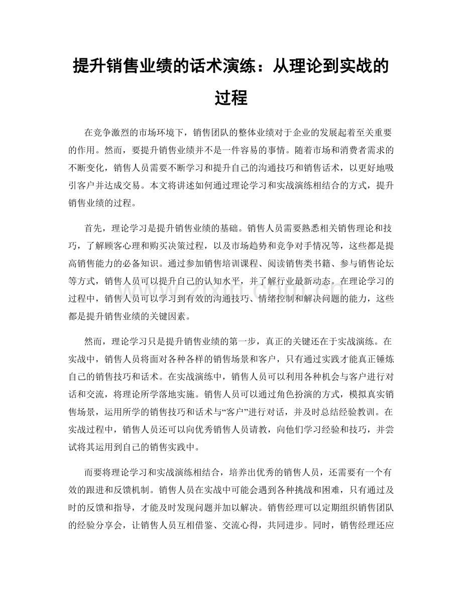 提升销售业绩的话术演练：从理论到实战的过程.docx_第1页
