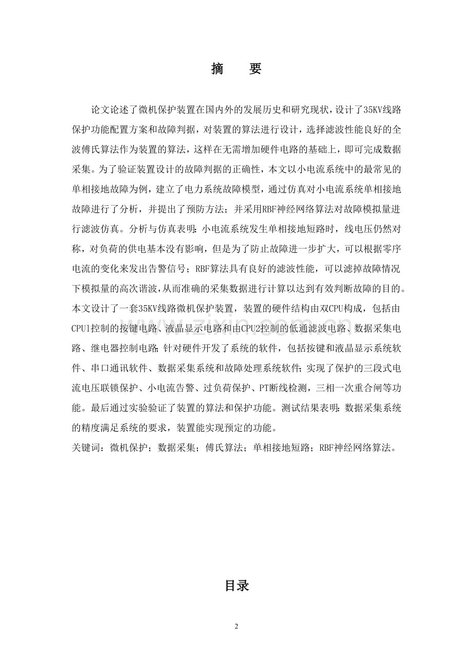 35KV变电所线路微机保护研究与设计论文.doc_第2页