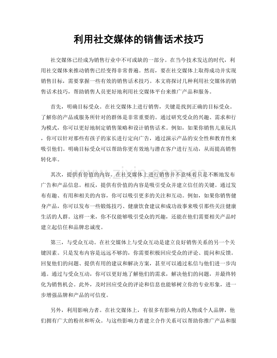 利用社交媒体的销售话术技巧.docx_第1页