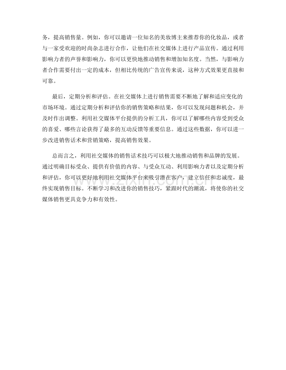 利用社交媒体的销售话术技巧.docx_第2页