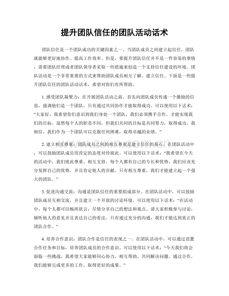 提升团队信任的团队活动话术.docx_第1页