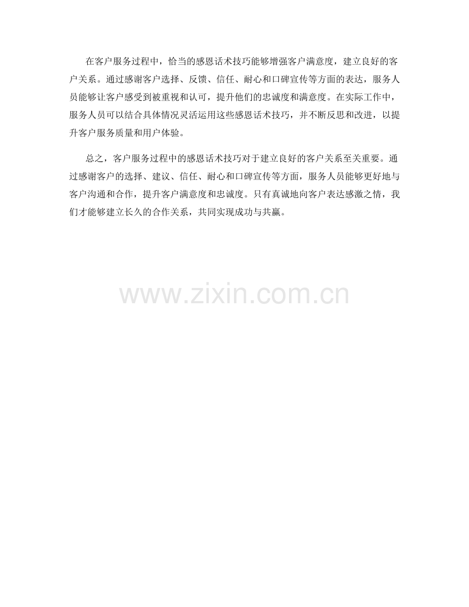 客户服务过程中的感恩话术技巧.docx_第2页