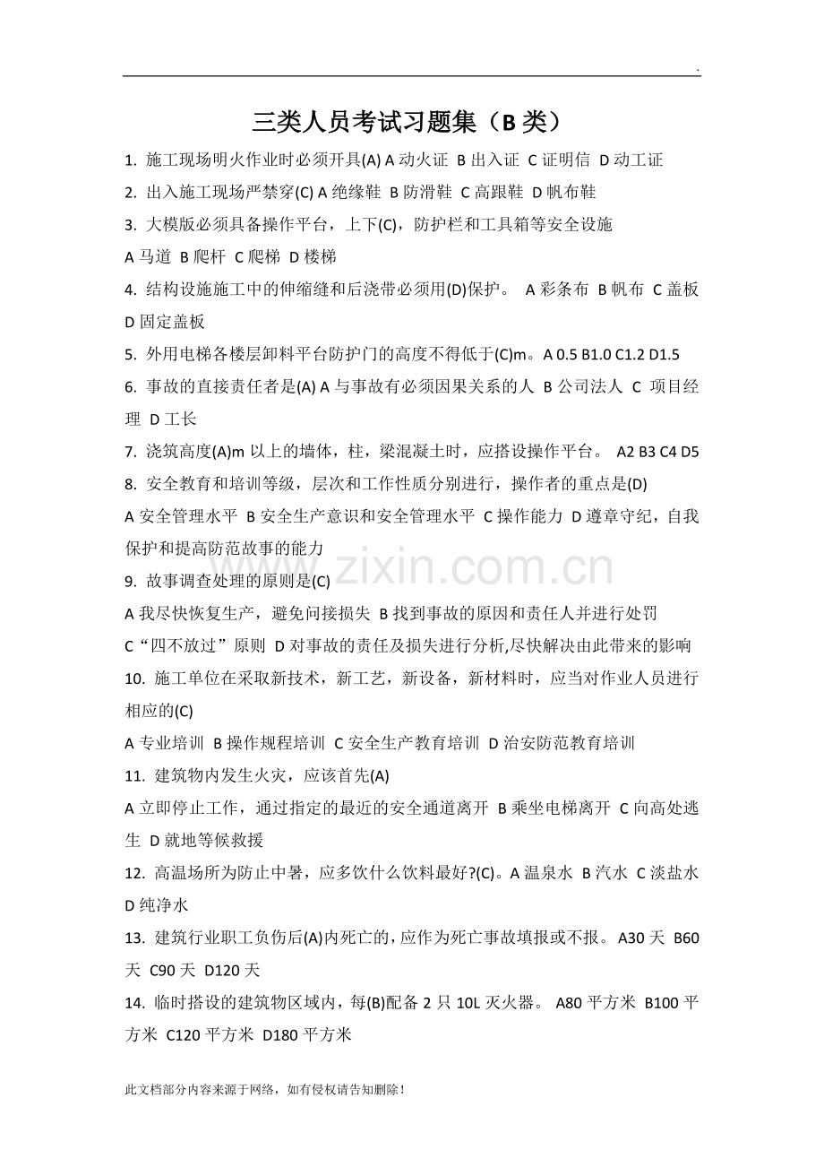 安全B证考试习题集(建筑企业三类人员B类).docx_第1页