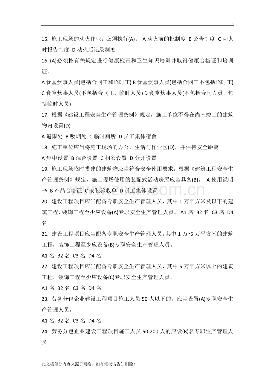 安全B证考试习题集(建筑企业三类人员B类).docx_第2页