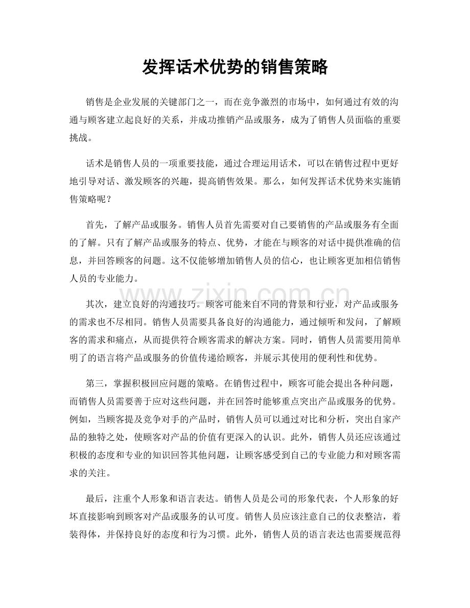 发挥话术优势的销售策略.docx_第1页