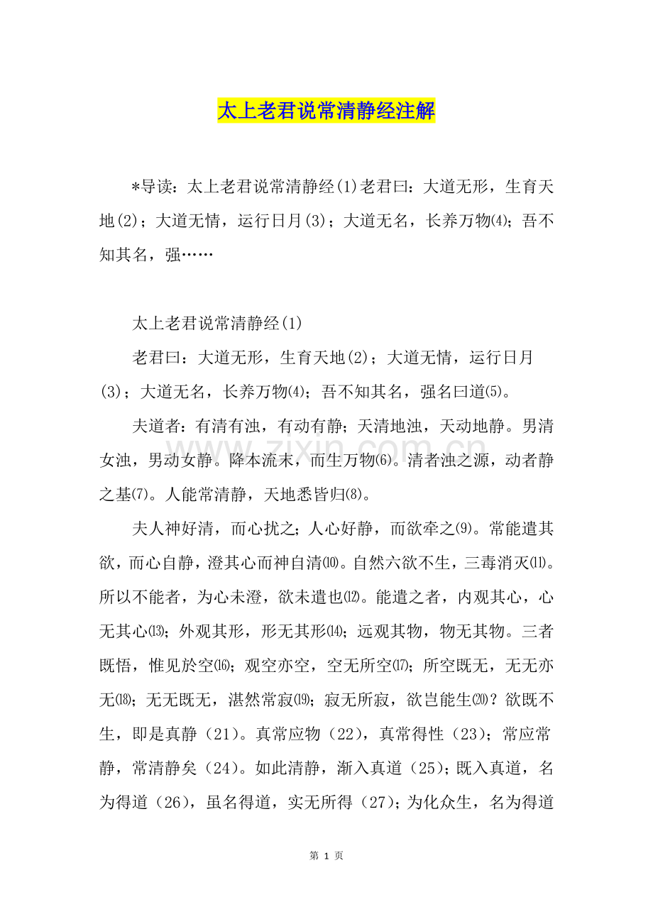 太上老君说常清静经注解.doc_第1页
