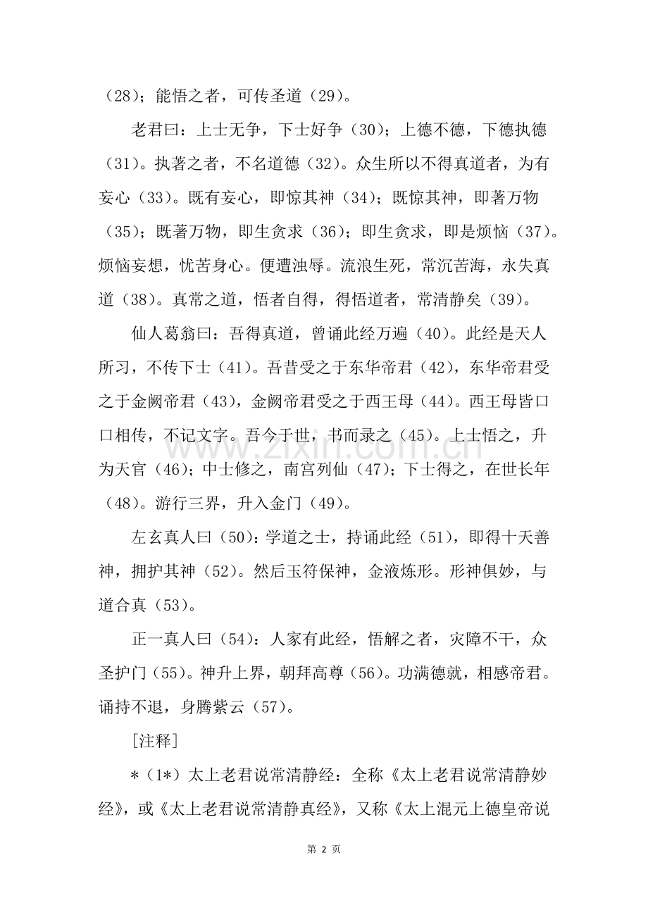 太上老君说常清静经注解.doc_第2页