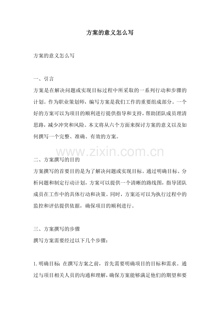 方案的意义怎么写.docx_第1页