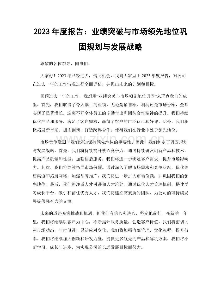 2023年度报告：业绩突破与市场领先地位巩固规划与发展战略.docx_第1页