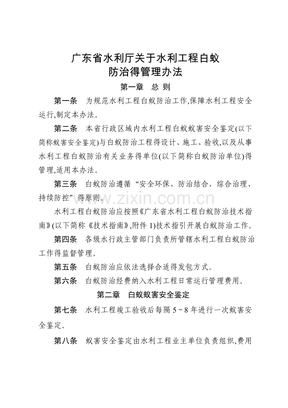 广东省水利厅关于水利工程白蚁防治的管理办法.doc_第1页