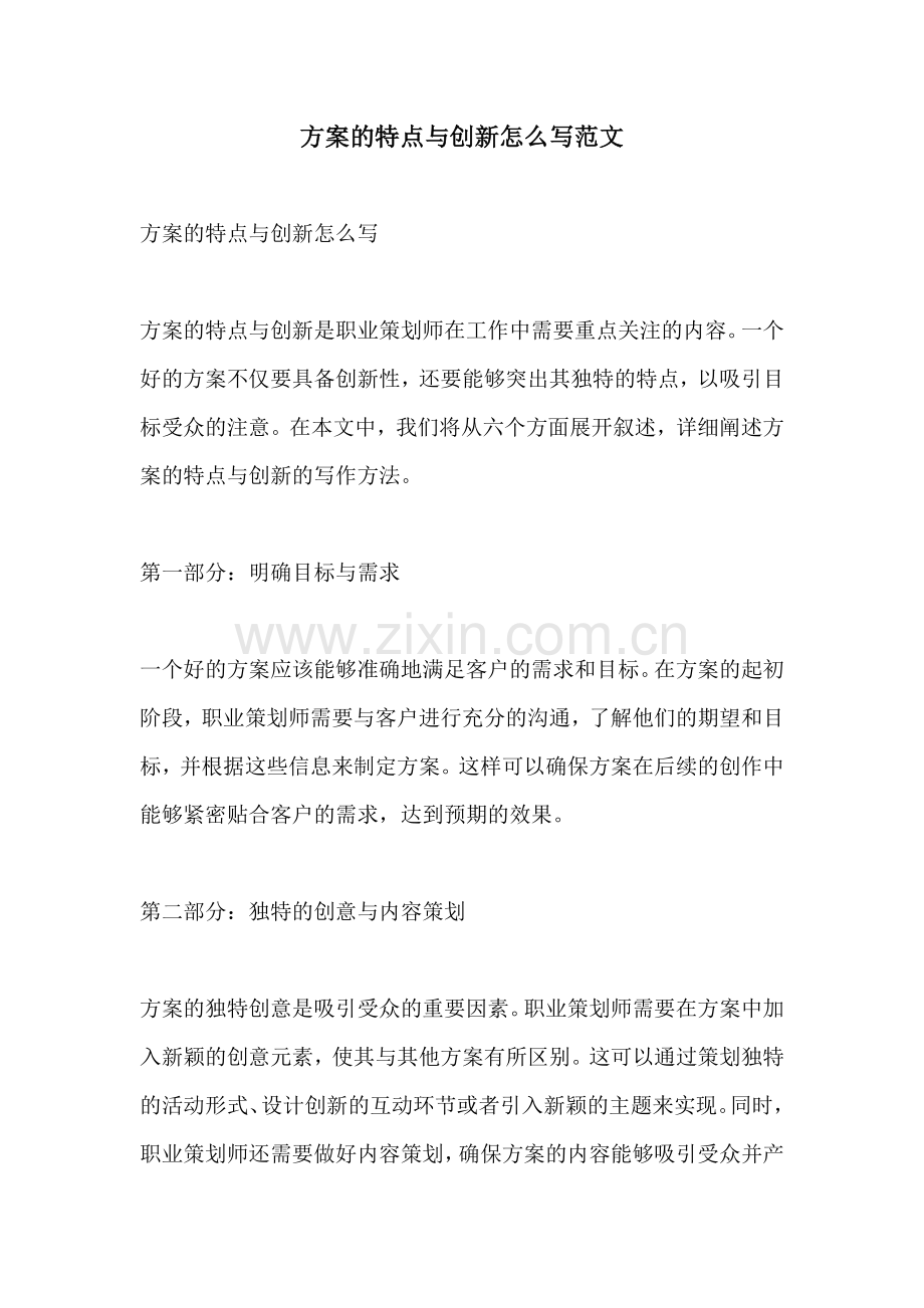 方案的特点与创新怎么写范文.docx_第1页