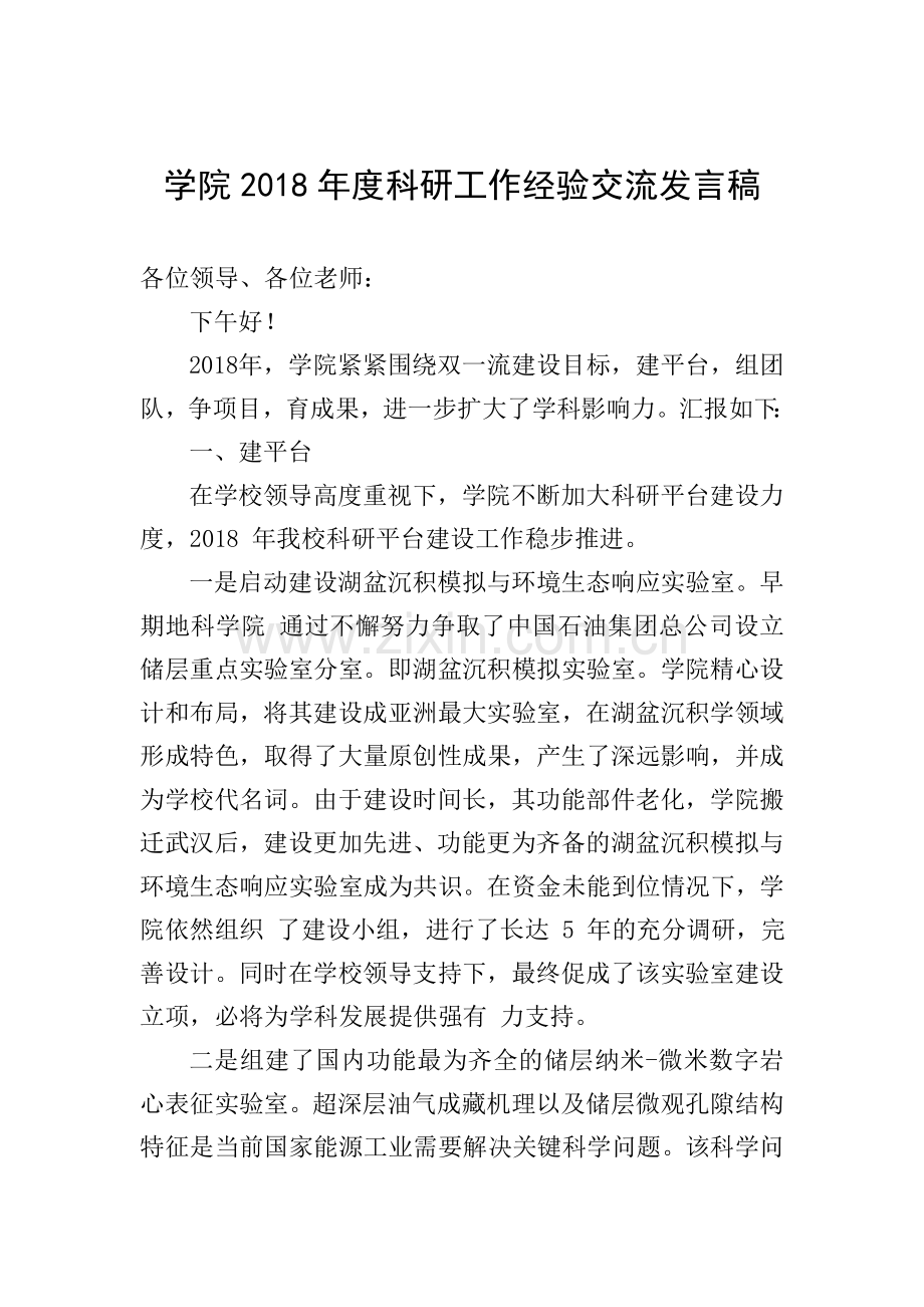 学院2018年度科研工作经验交流发言稿.doc_第1页
