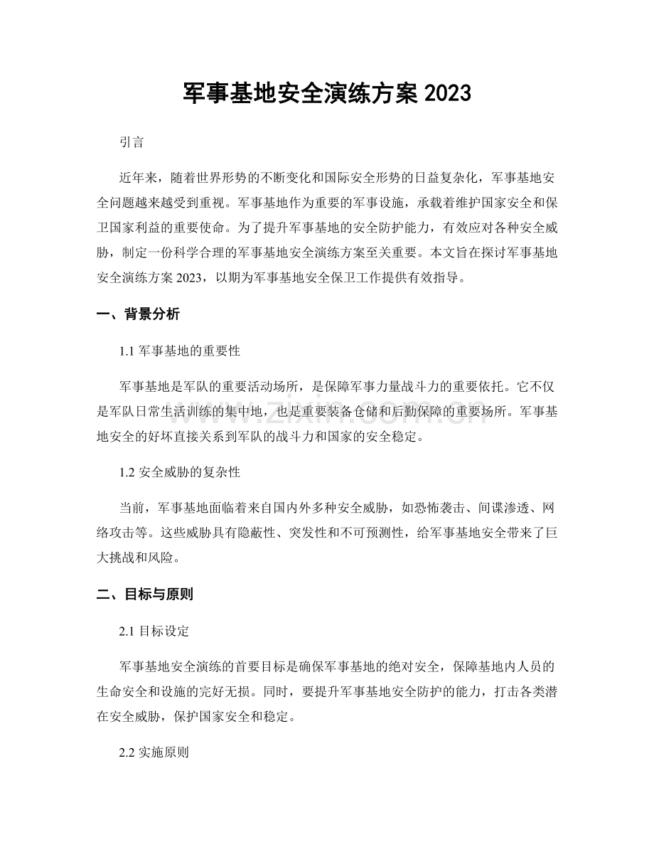 军事基地安全演练方案2023.docx_第1页