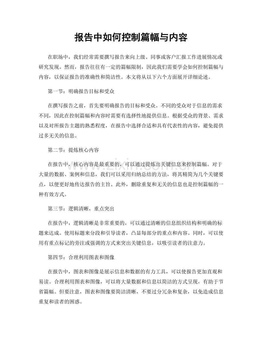 报告中如何控制篇幅与内容.docx_第1页