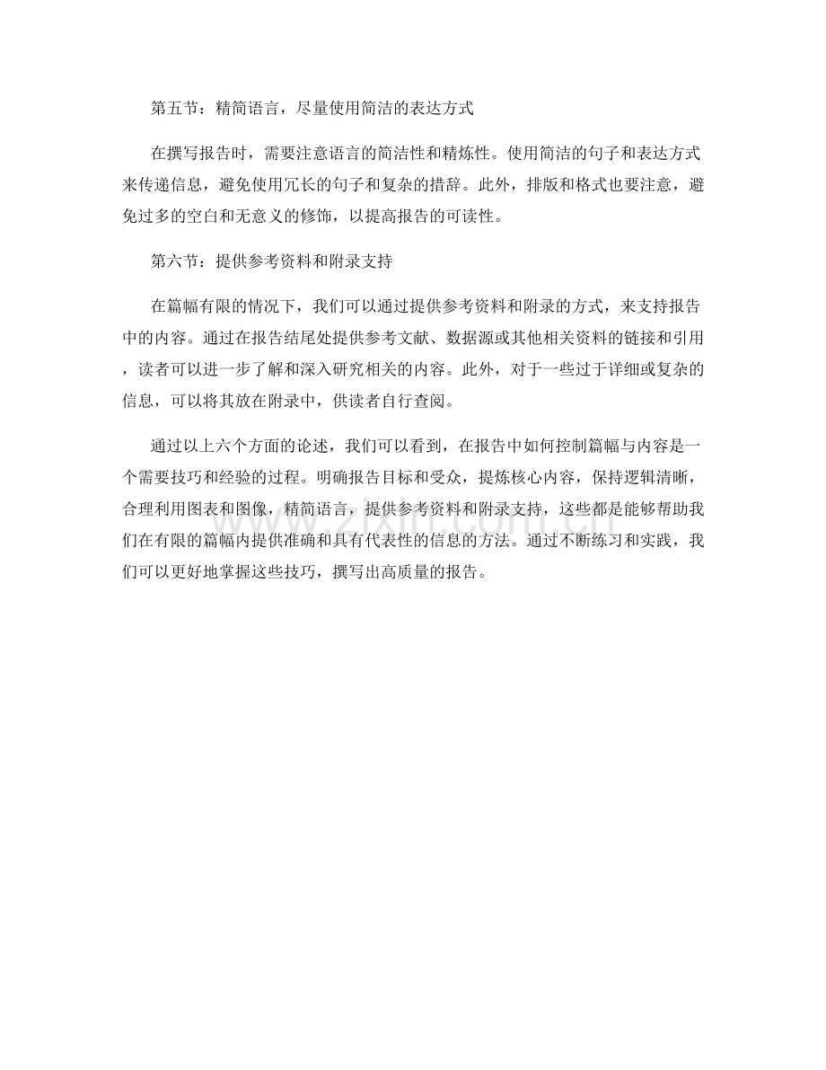 报告中如何控制篇幅与内容.docx_第2页