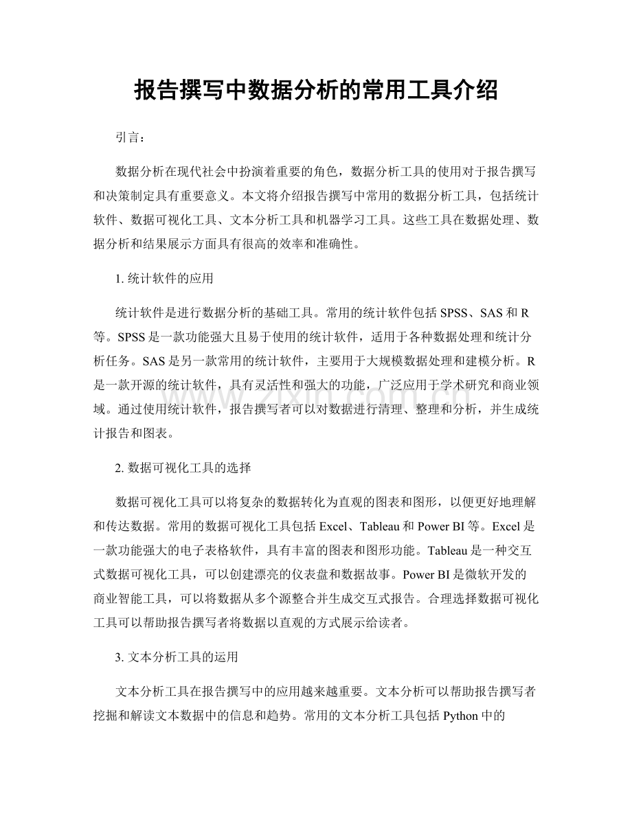 报告撰写中数据分析的常用工具介绍.docx_第1页