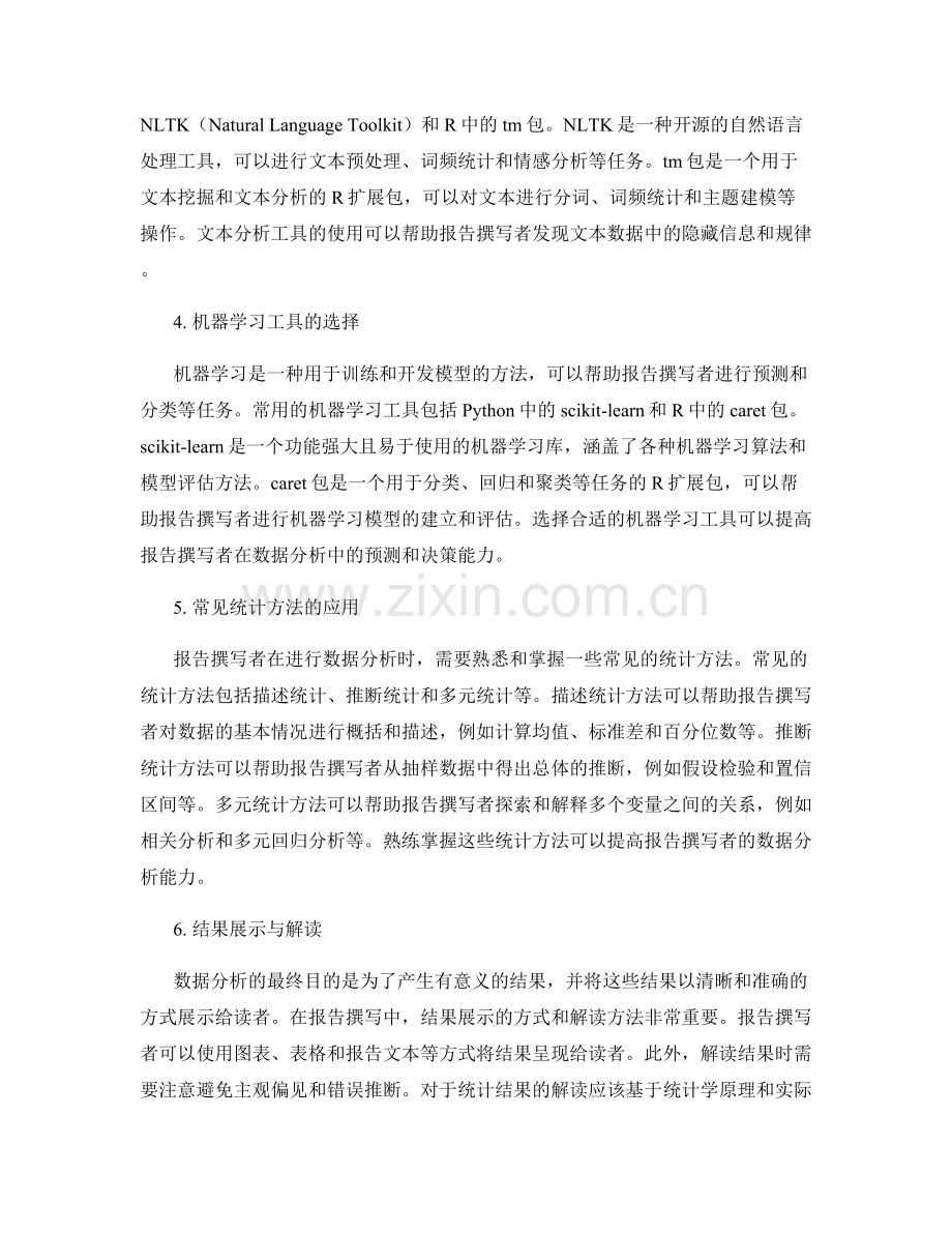 报告撰写中数据分析的常用工具介绍.docx_第2页