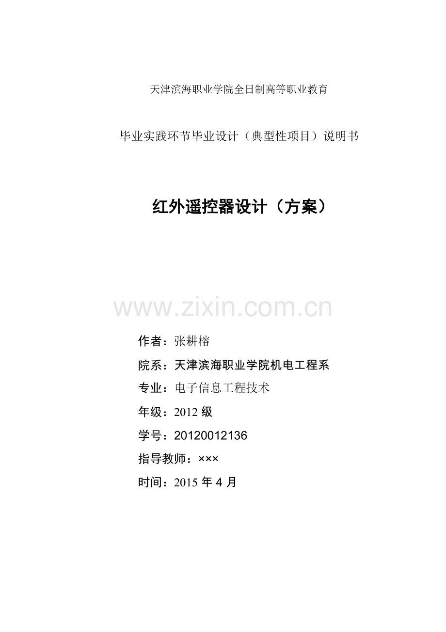 红外遥控器设计(方案).doc_第1页