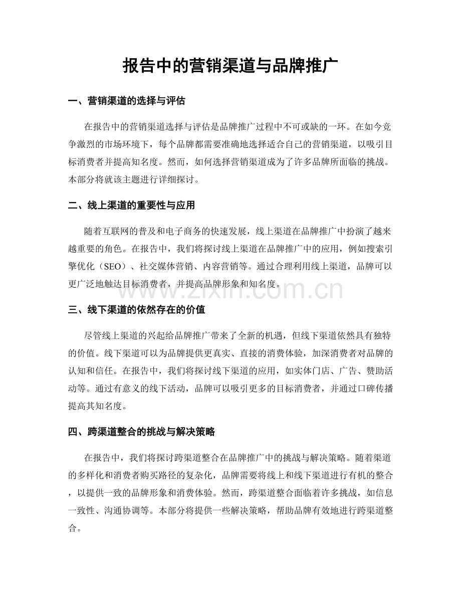 报告中的营销渠道与品牌推广.docx_第1页