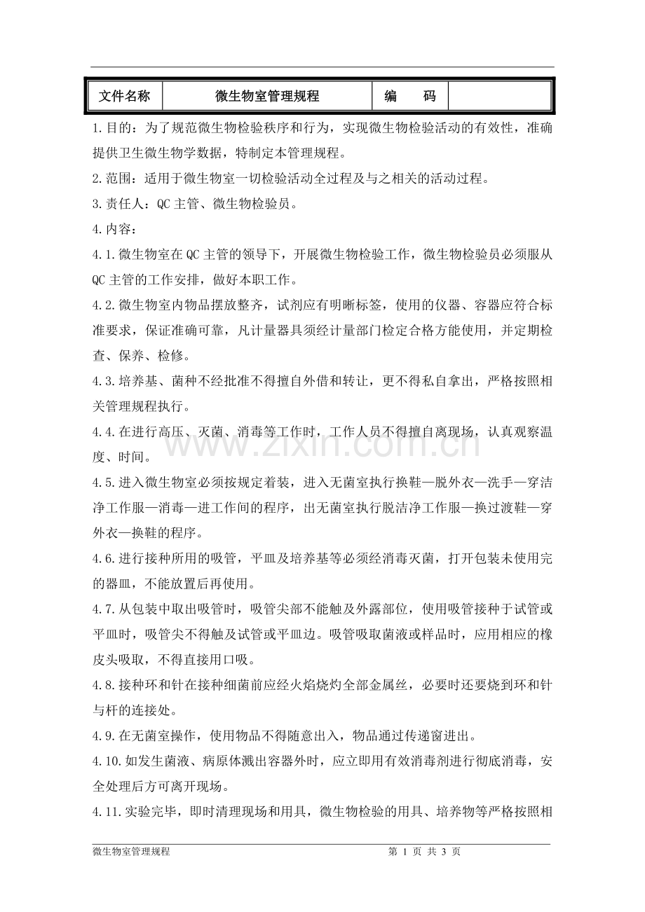 微生物室管理规程.doc_第1页