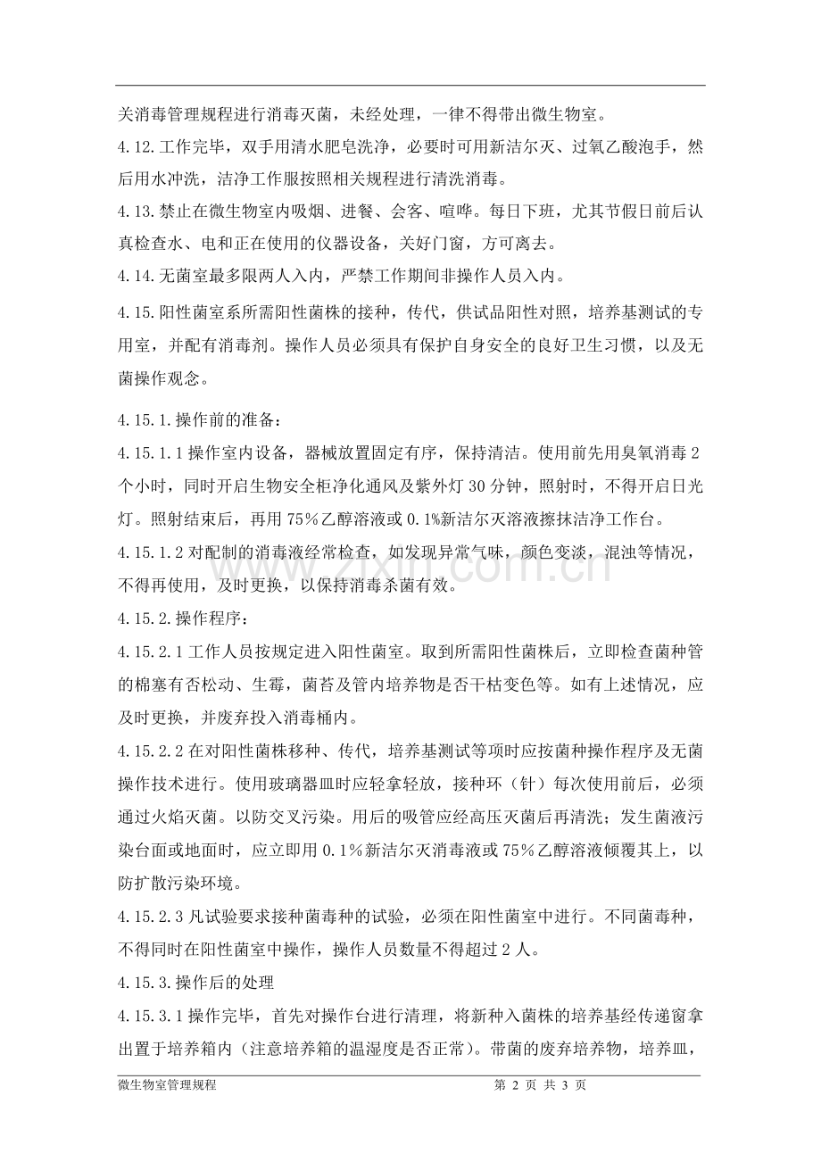 微生物室管理规程.doc_第2页
