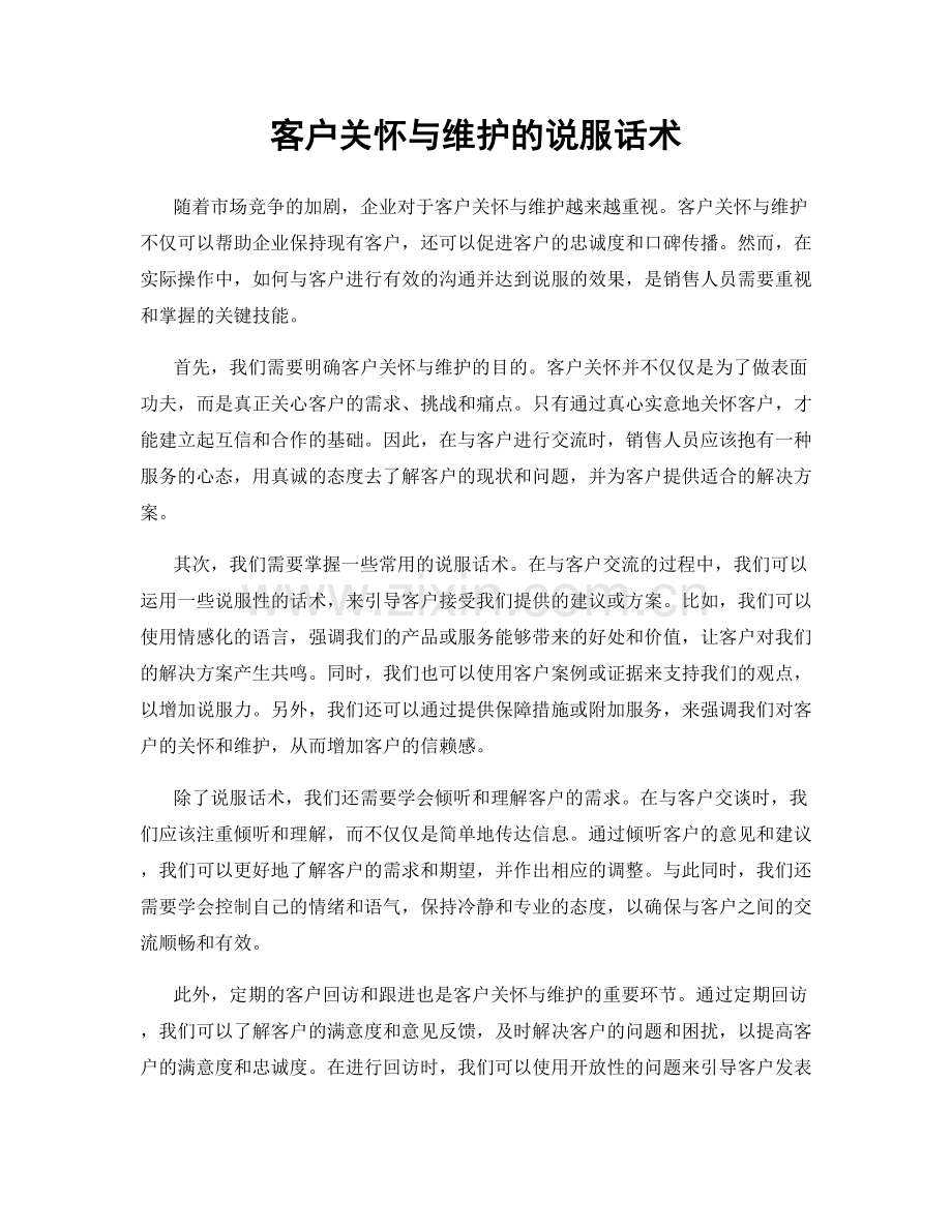 客户关怀与维护的说服话术.docx_第1页