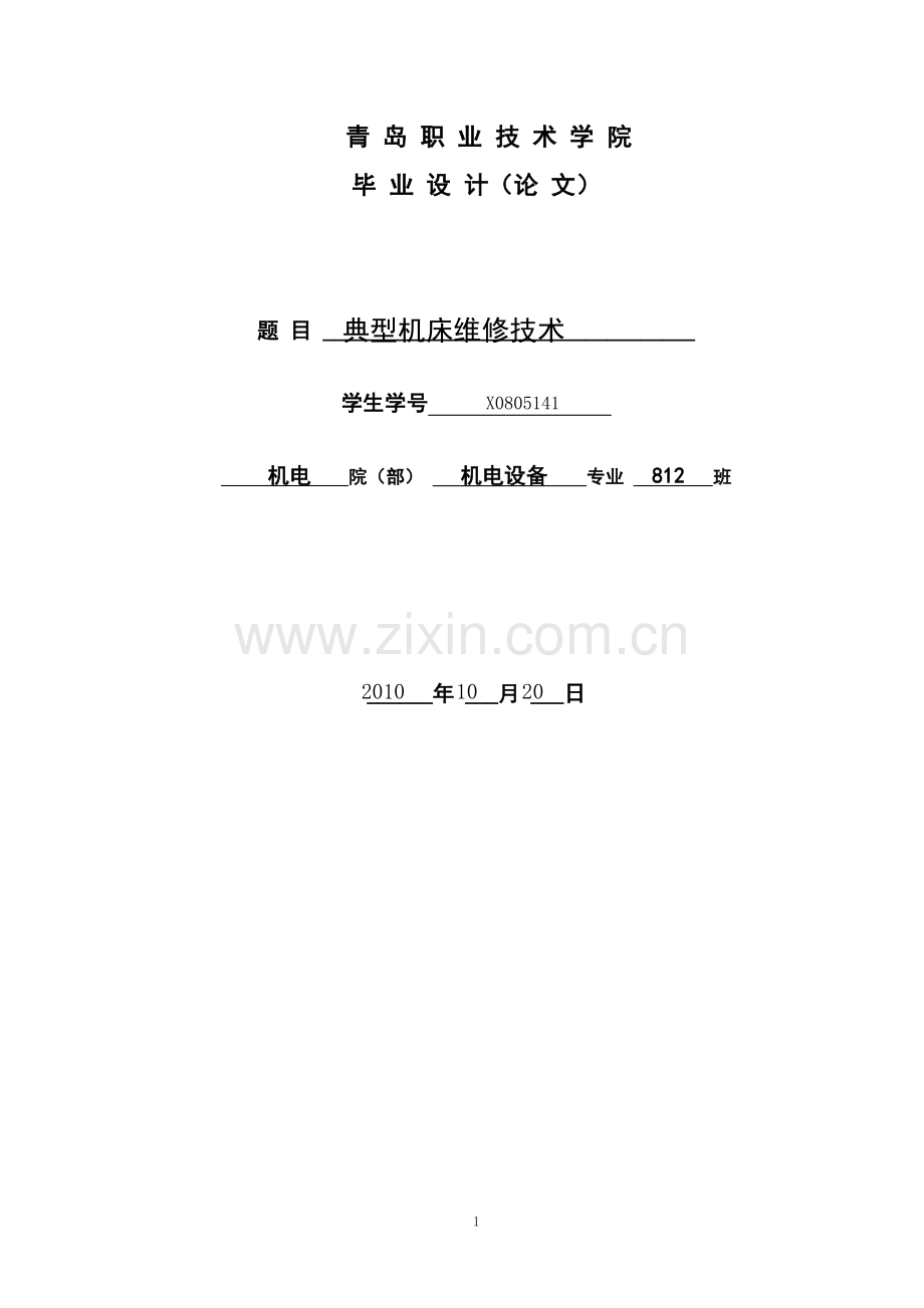 典型机床维修技术论文.doc_第1页