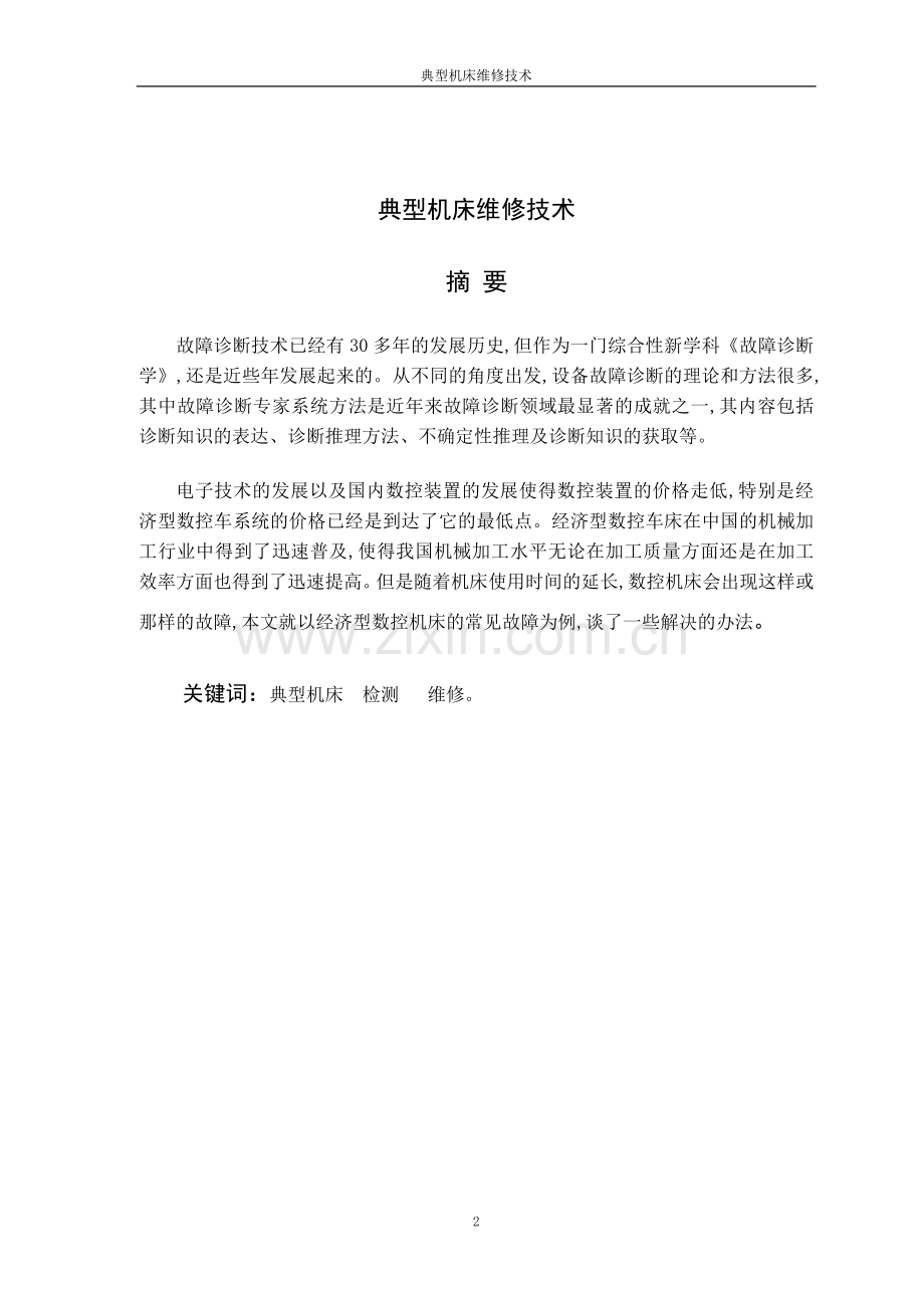 典型机床维修技术论文.doc_第2页