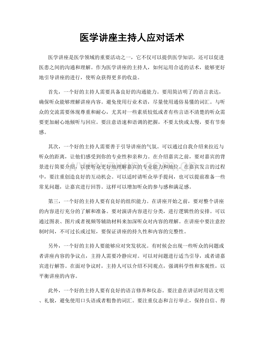 医学讲座主持人应对话术.docx_第1页