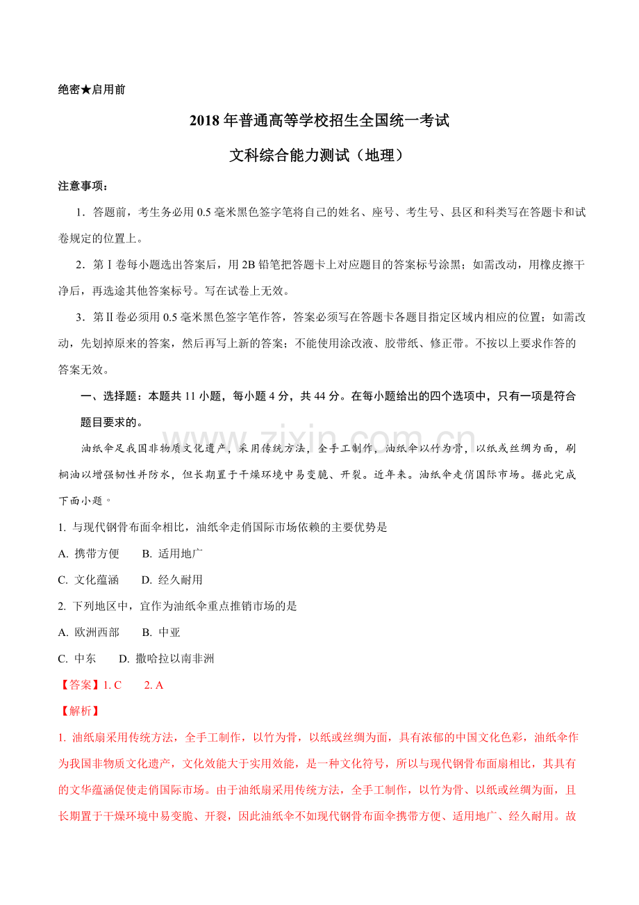 2018年高考真题全国卷Ⅲ文综地理试题解析(解析版)详细答案.doc_第1页