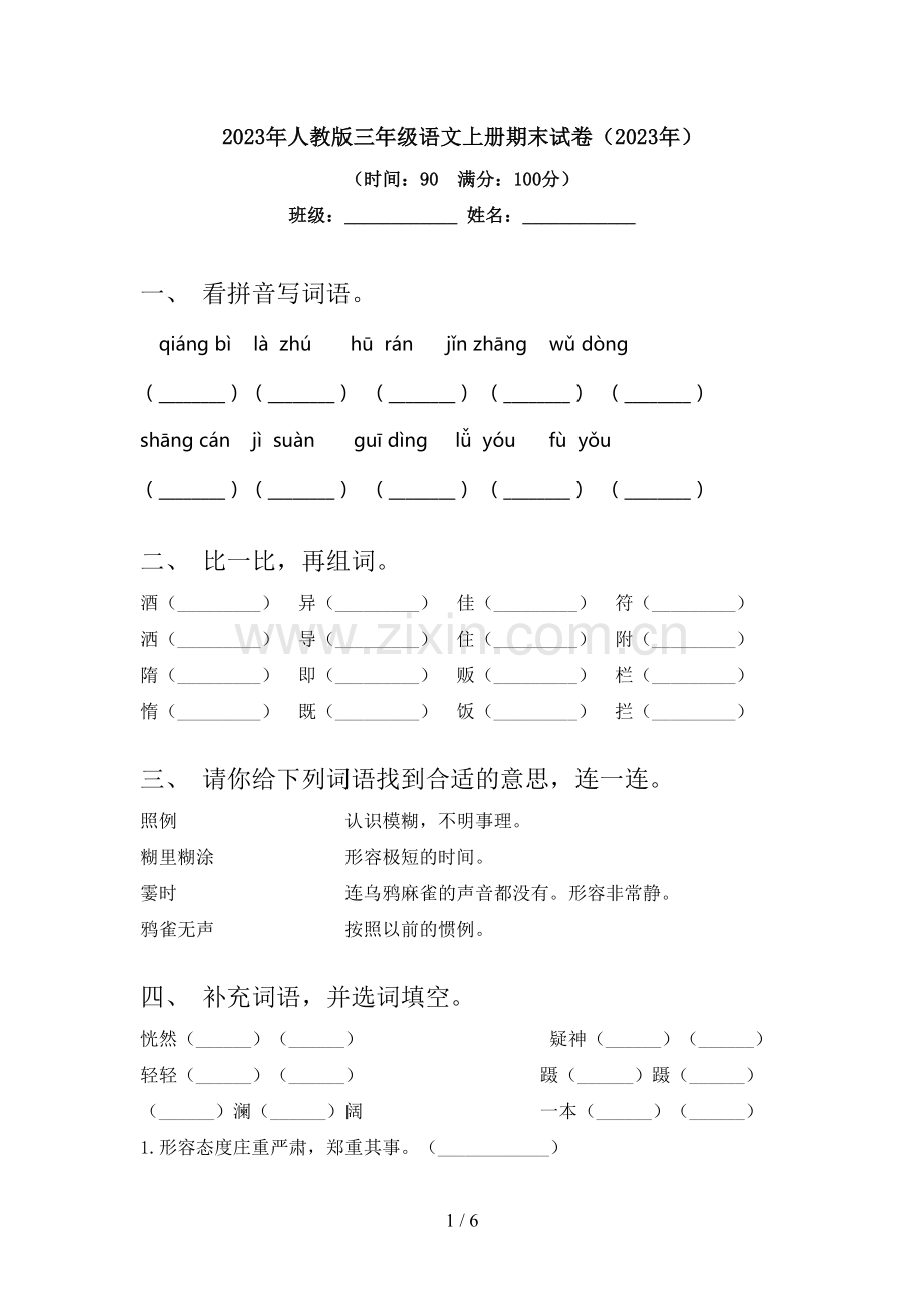 2023年人教版三年级语文上册期末试卷(2023年).doc_第1页