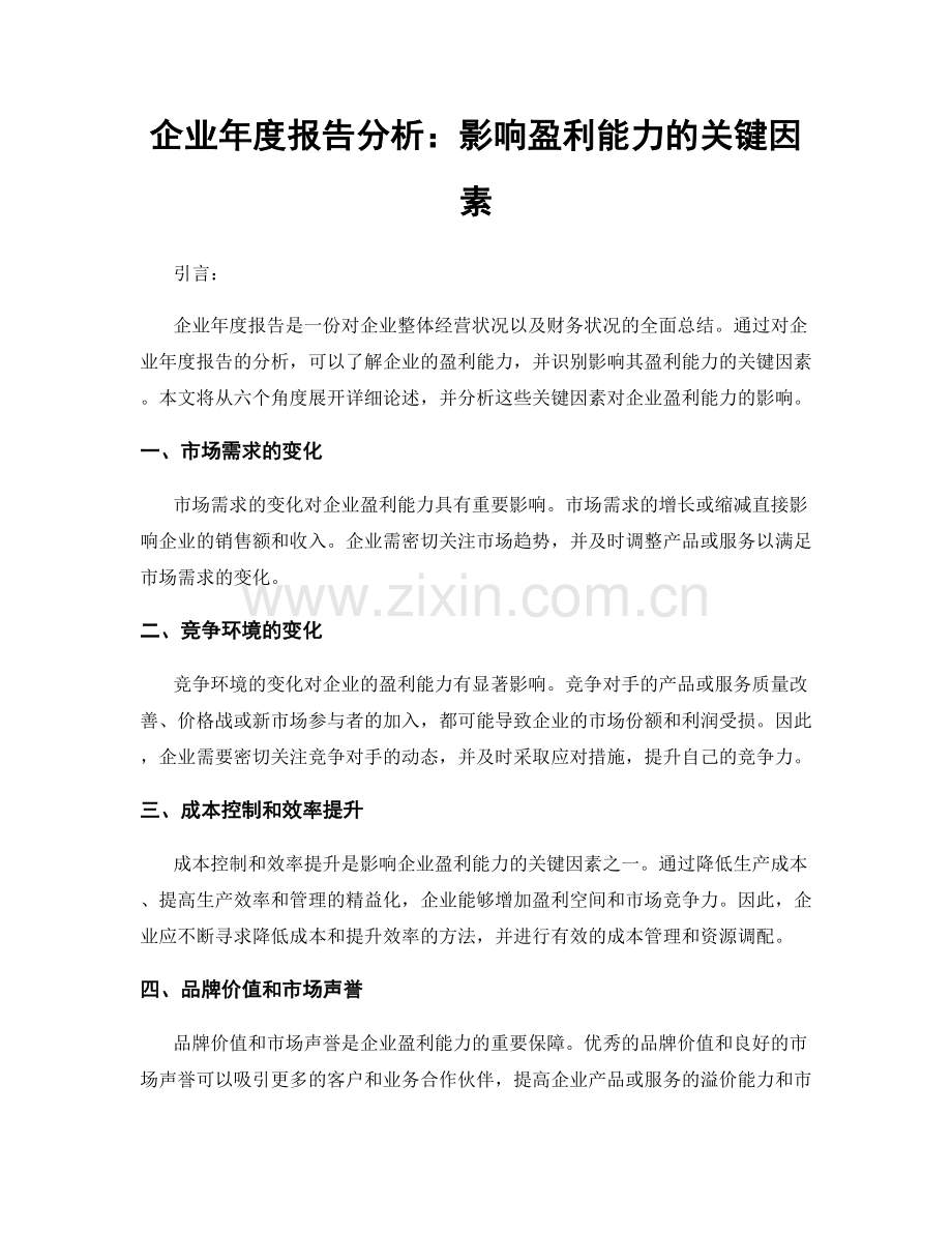 企业年度报告分析：影响盈利能力的关键因素.docx_第1页