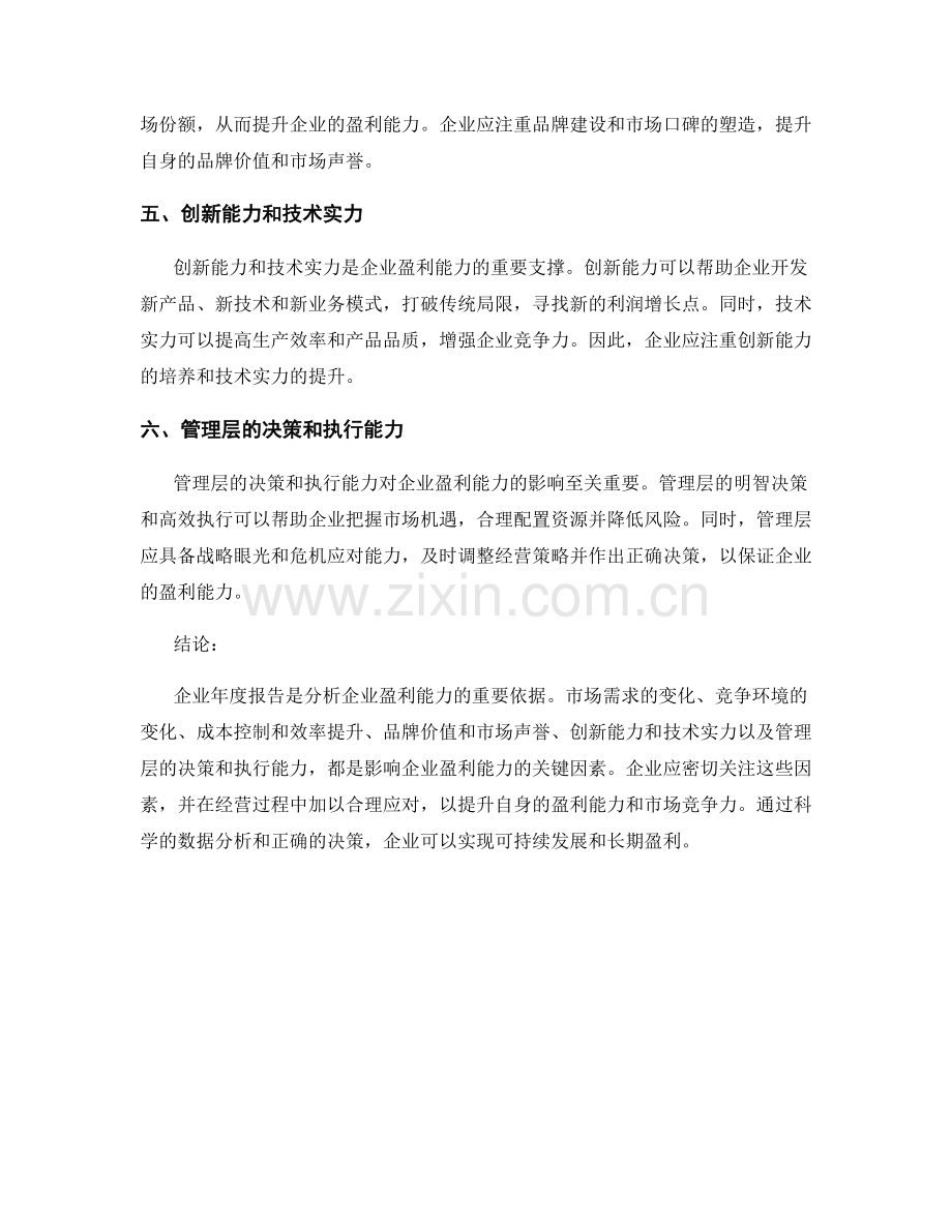 企业年度报告分析：影响盈利能力的关键因素.docx_第2页
