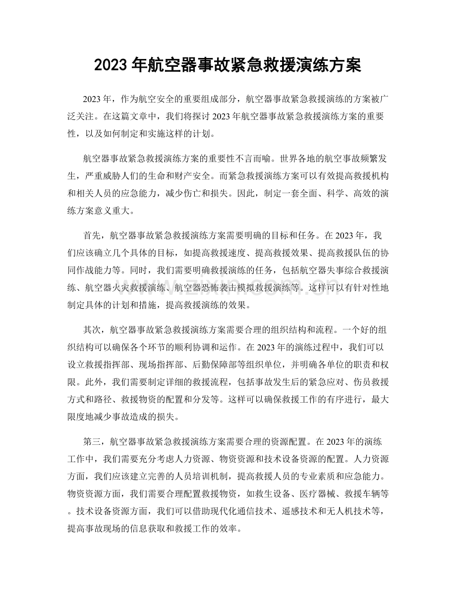 2023年航空器事故紧急救援演练方案.docx_第1页