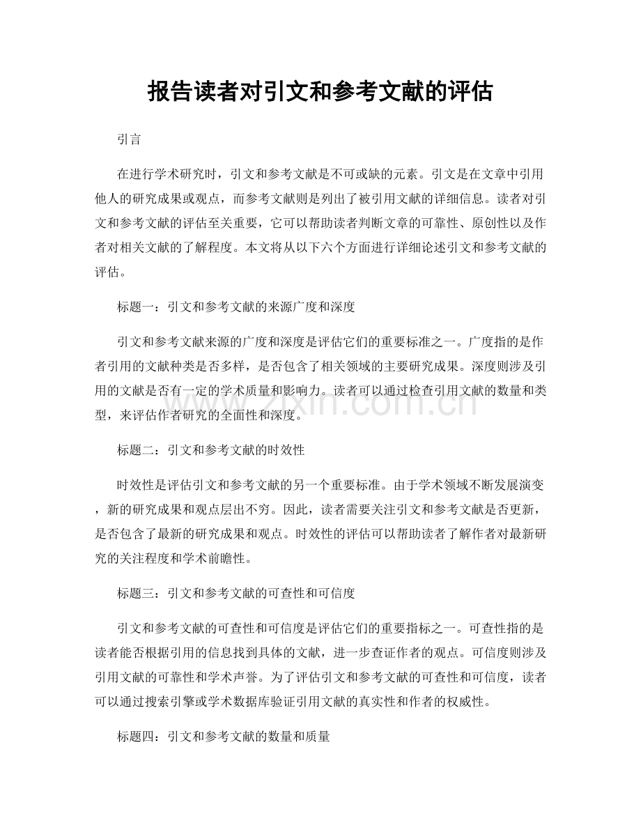 报告读者对引文和参考文献的评估.docx_第1页