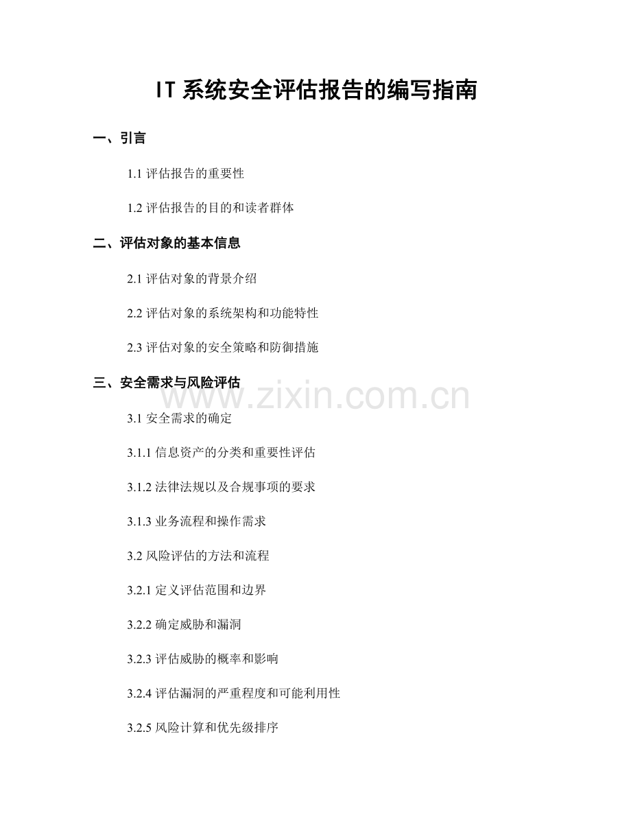 IT系统安全评估报告的编写指南.docx_第1页