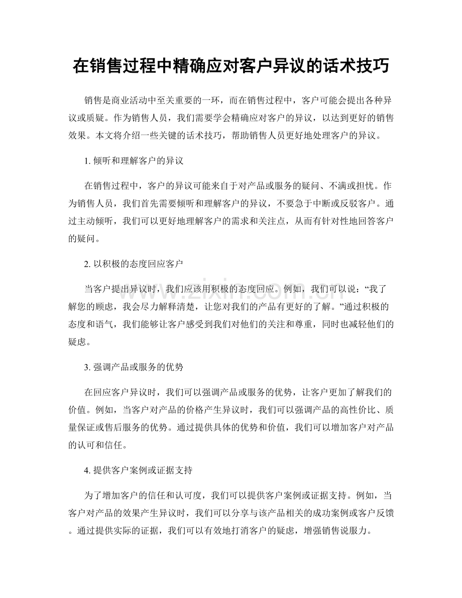 在销售过程中精确应对客户异议的话术技巧.docx_第1页