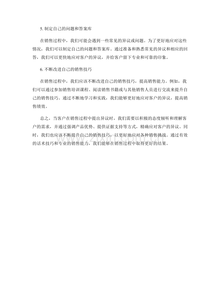 在销售过程中精确应对客户异议的话术技巧.docx_第2页