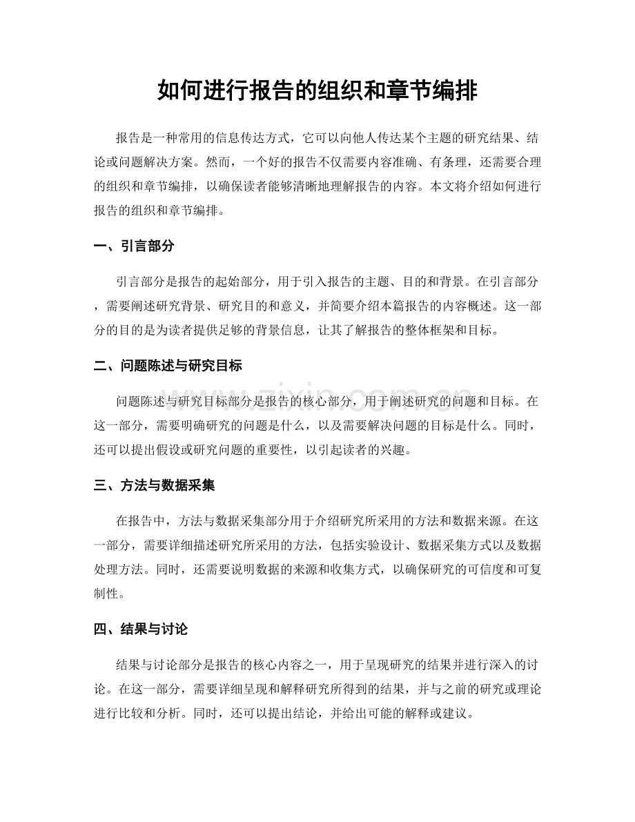 如何进行报告的组织和章节编排.docx_第1页