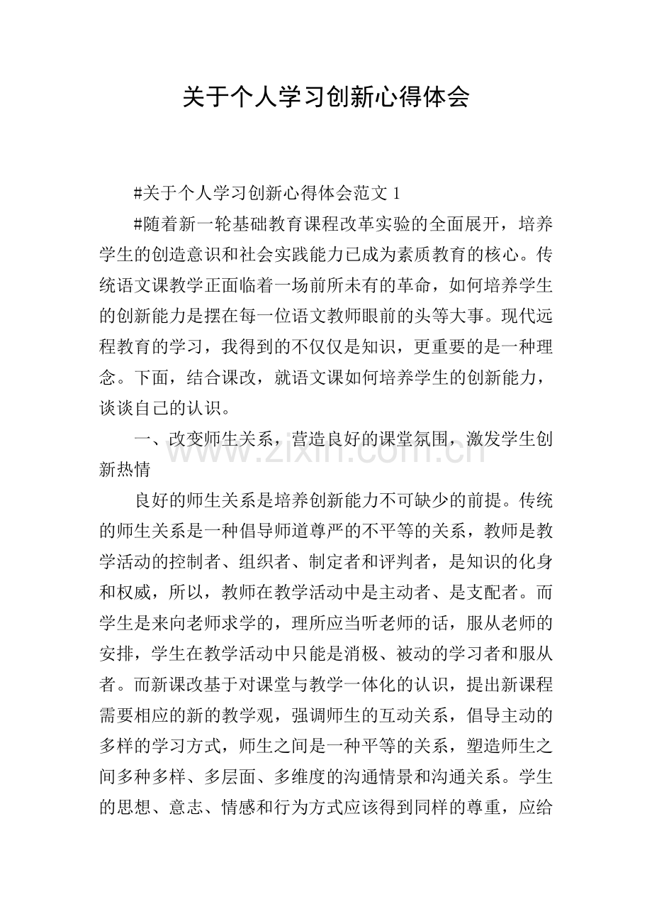 关于个人学习创新心得体会.doc_第1页