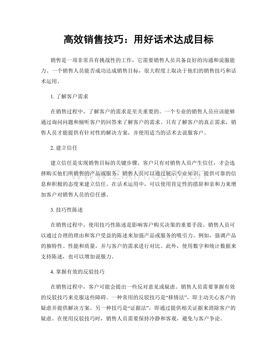 高效销售技巧：用好话术达成目标.docx_第1页