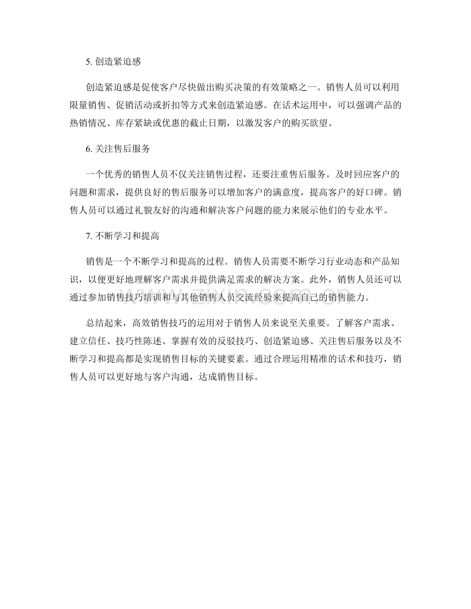 高效销售技巧：用好话术达成目标.docx_第2页