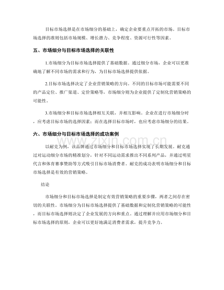 营销策略报告：市场细分与目标市场选择的关联性研究.docx_第2页