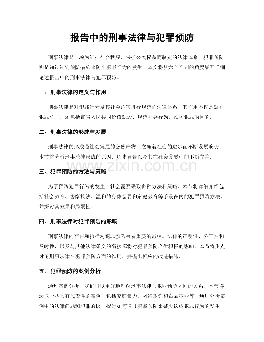 报告中的刑事法律与犯罪预防.docx_第1页