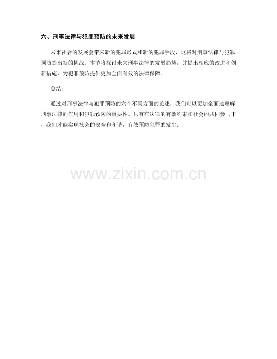 报告中的刑事法律与犯罪预防.docx_第2页