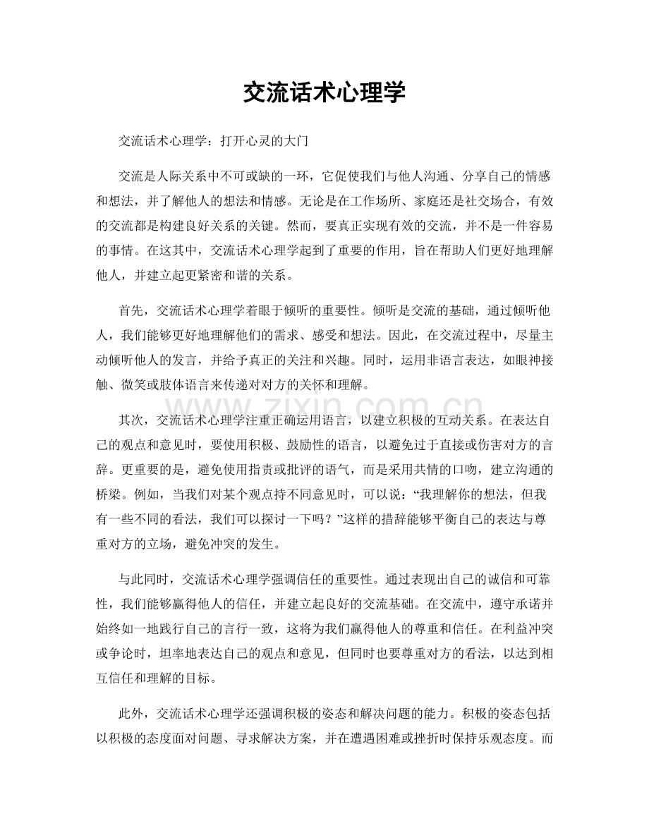 交流话术心理学.docx_第1页