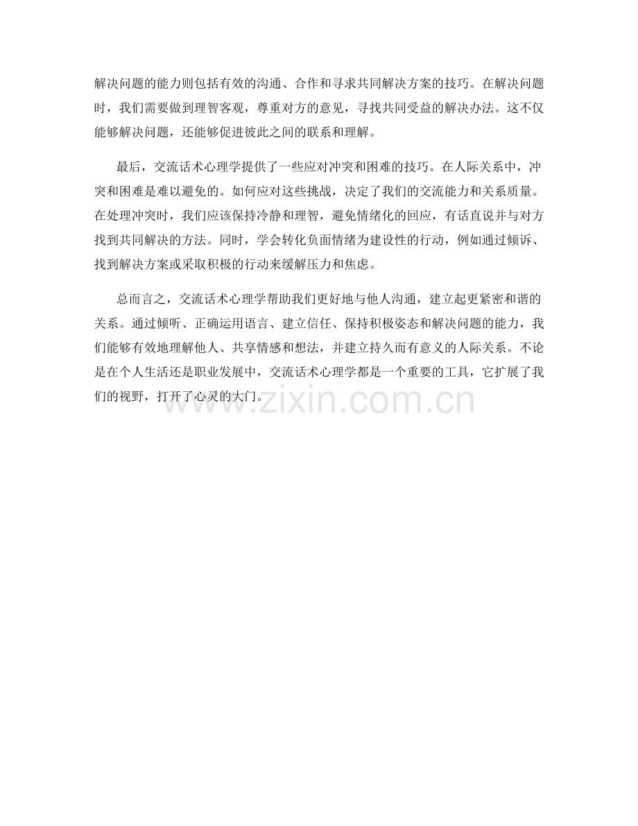 交流话术心理学.docx_第2页
